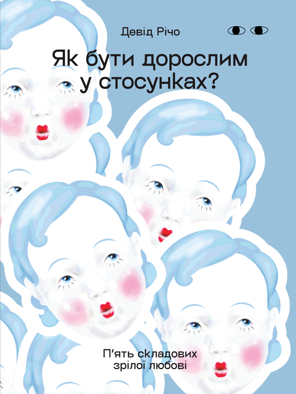 Паперова книга «Як бути дорослим у стосунках?», автор Девід Річо - фото №1