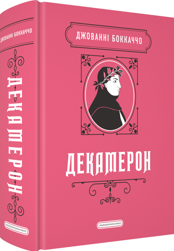 Паперова книга «Декамерон», автор Джованні Боккаччо - фото №1