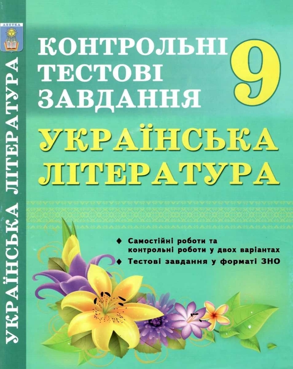 [object Object] «Українська література. 9 клас. Контрольні тестові завдання», авторів Олена Куриліна, Галина Земляна - фото №1