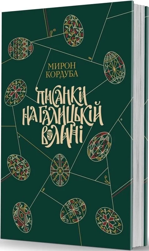 Бумажная книга «Писанки на Галицькій Волині», автор Мирон Кордуба - фото №1