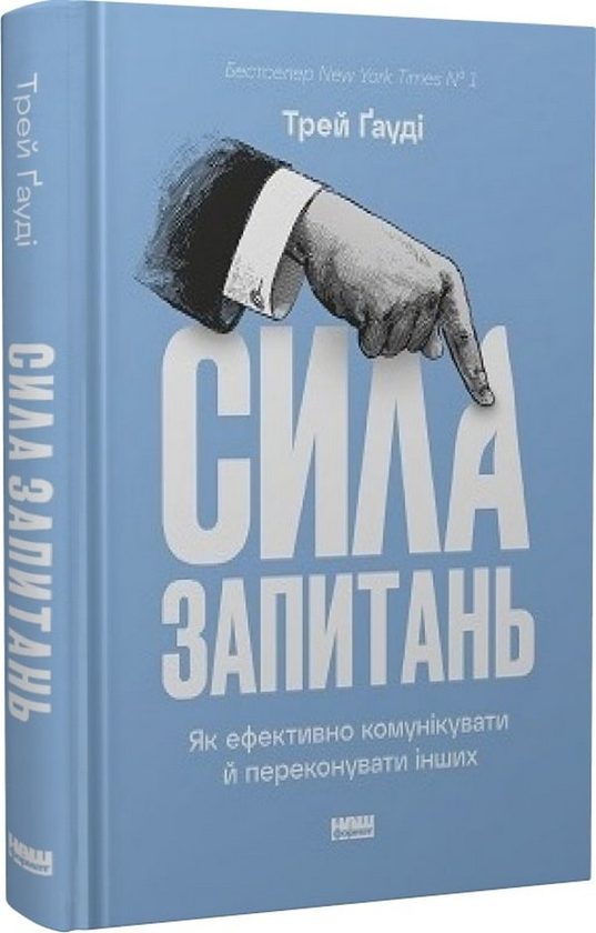 Паперова книга «Сила запитань. Як ефективно комунікувати та переконувати інших», автор Трей Гауді - фото №1