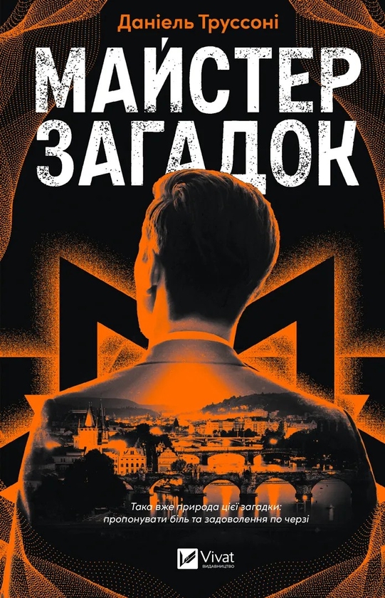 Бумажная книга «Трилери, від яких не відірватися (комплект із 3 книг)», авторов Уильям Лэндей, Кимберли МакКрейт, Даниэль Труссони - фото №1