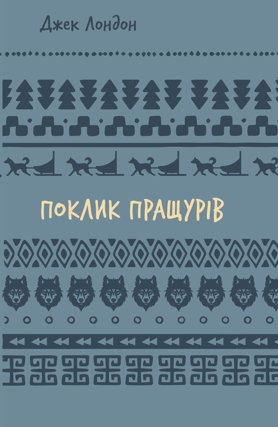 Паперова книга «Поклик пращурів», автор Джек Лондон - фото №1