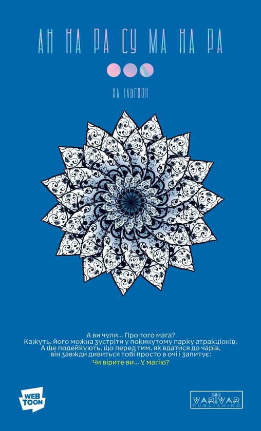 Бумажная книга «АН НА РА СУ МА НА РА. Том 3», автор Ха Ильгвон - фото №1