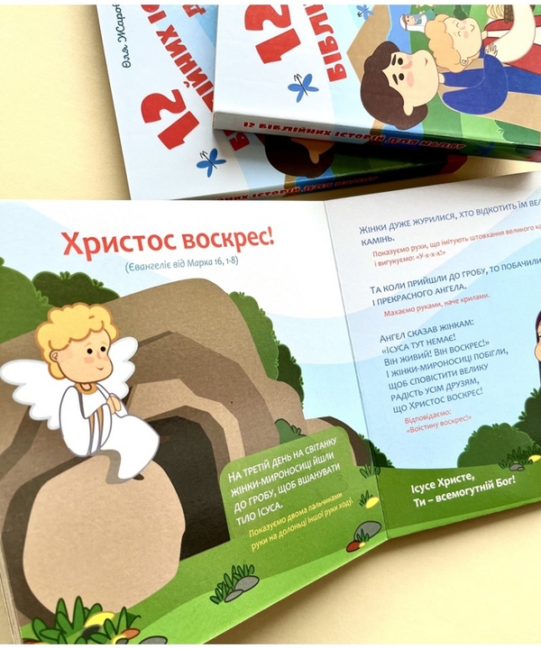 Бумажная книга «12 біблійних історій для малят», автор Ольга Жаровская - фото №1