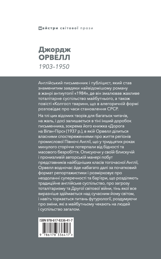 Бумажная книга «Дорога на Віґан-Пірс», автор Джордж Оруэлл - фото №1