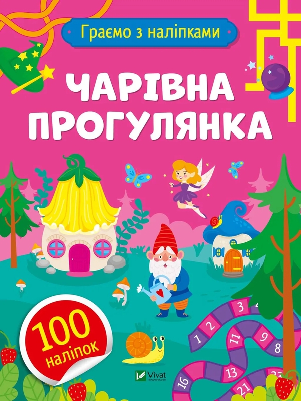 Бумажная книга «Чарівна прогулянка», автор Ольга Шевченко - фото №1