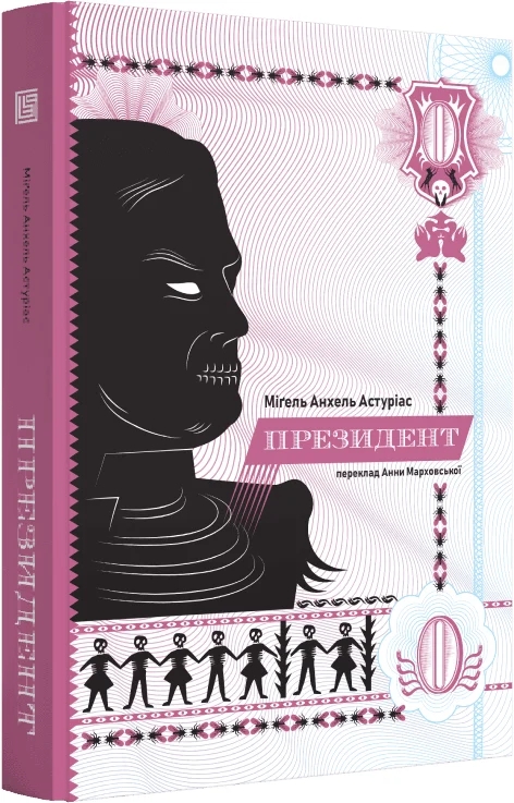 Паперова книга «Президент», автор Міґель Анхель Астуріас - фото №1