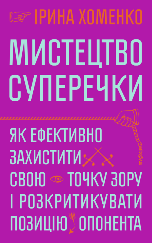 Бумажная книга «Мистецтво суперечки», автор Ирина Хоменко - фото №1