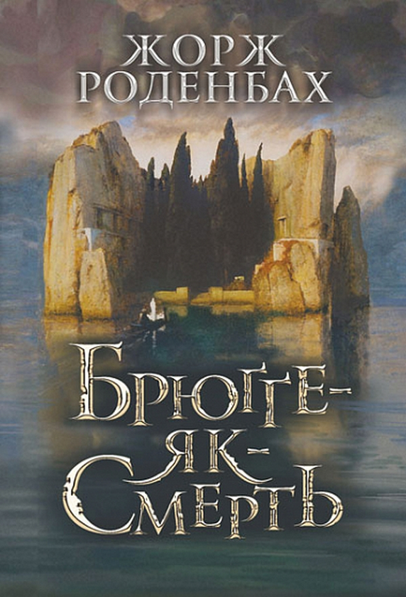 Бумажная книга «Брюґґе-як-Смерть», автор Жорж Роденбах - фото №1