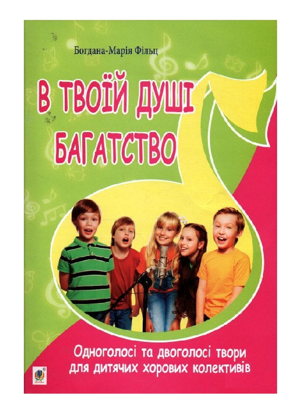 Бумажная книга «В твоїй душі багатство. Одноголосі та двоголосі твори для дитячих хорових колективів», автор Богдана Фильц - фото №1