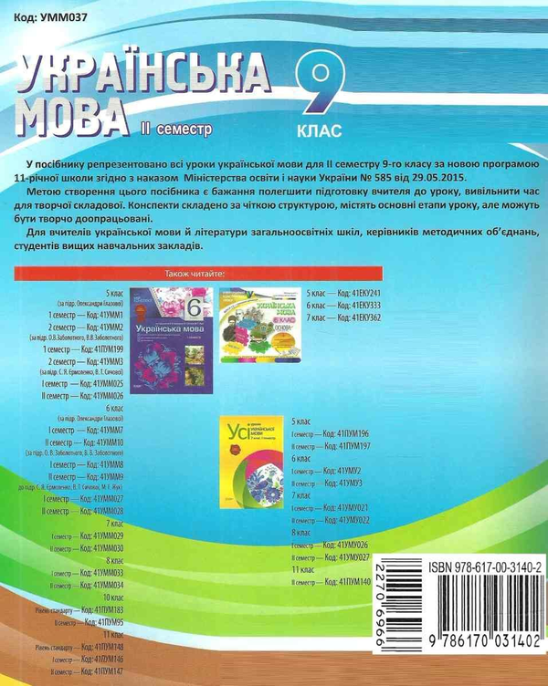 [object Object] «Українська мова. 9 клас. ІІ семестр», авторов Лена Данилова, Константин Голобородько, Людмила Марецкая, Татьяна Окуневич, Марина Чаловская - фото №2 - миниатюра