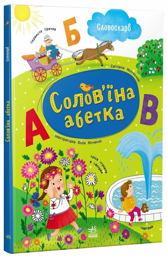 Бумажная книга «Солов'їна абетка», автор Светлана Моисеенко - фото №1
