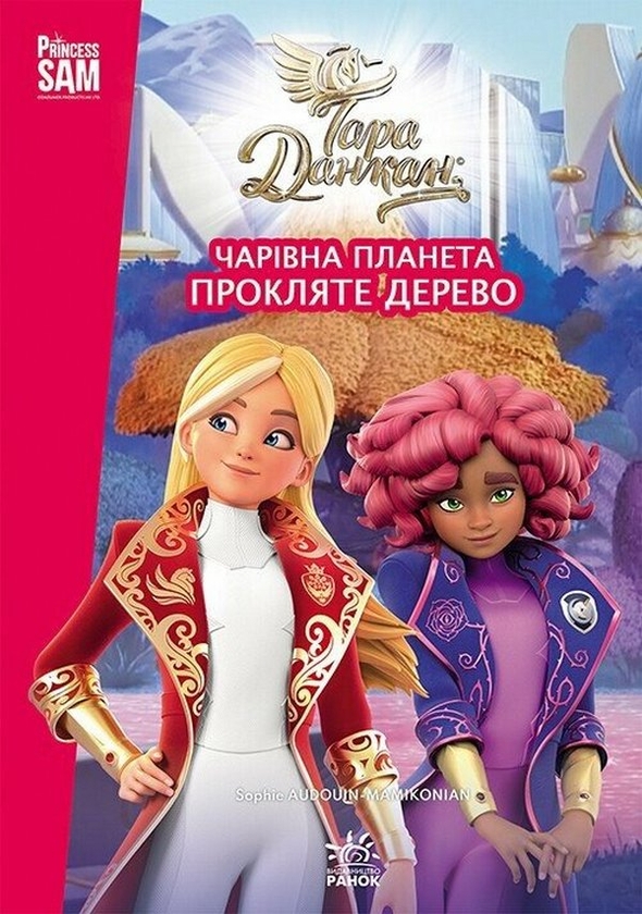 Бумажная книга «Тара Данкан. Чарівна планета. Прокляте дерево» - фото №1