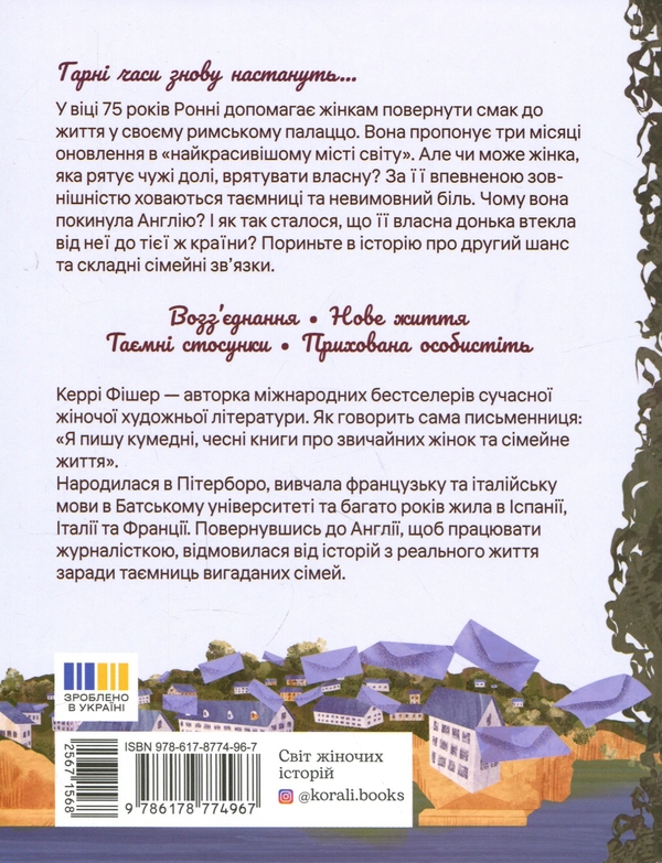 Паперова книга «Таємниця римських апартаментів», автор Керрі Фішер - фото №1