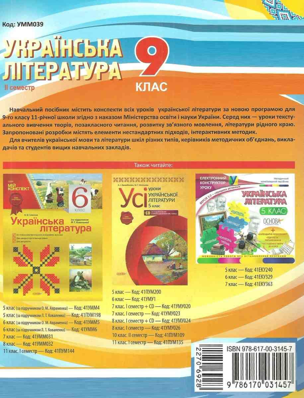 [object Object] «Українська література. 9 клас. ІІ семестр», автор О. Слюнина - фото №2 - миниатюра