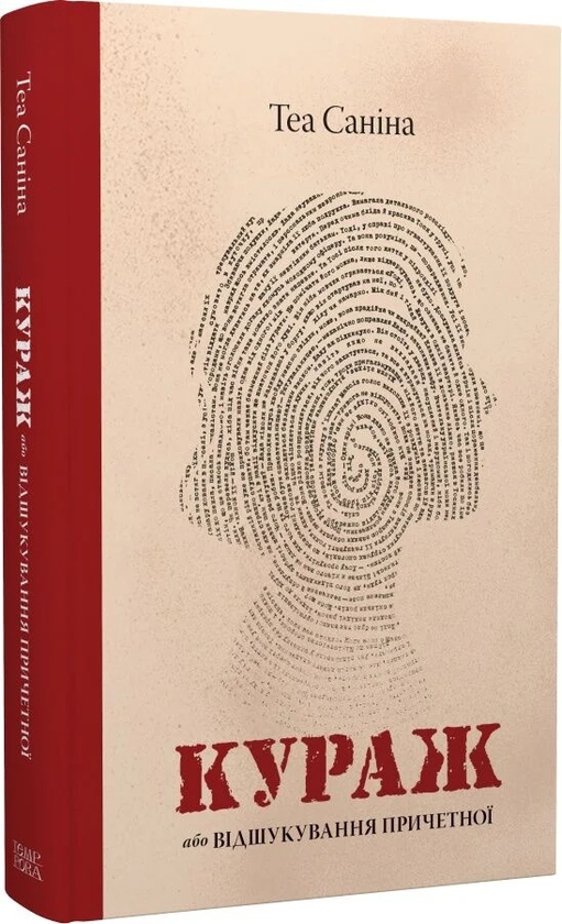 Бумажная книга «Кураж, або Відшукування причетної», автор Теа Санина - фото №1