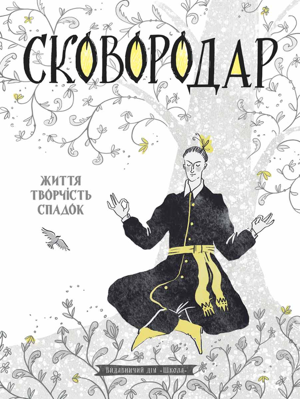 Книга «СковороДАР. Життя, творчість, спадок» – Назар Федорак
