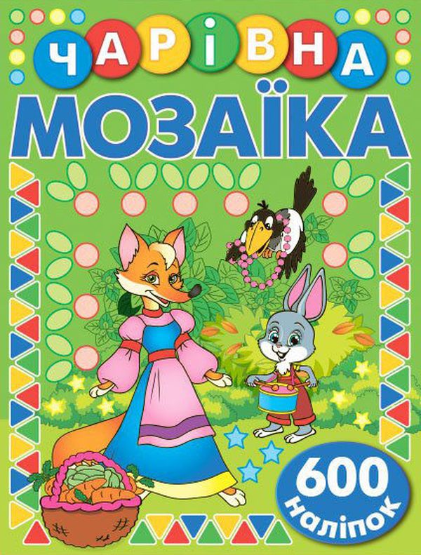 [object Object] «Чарівна мозаїка з наліпками. Зелена» - фото №1