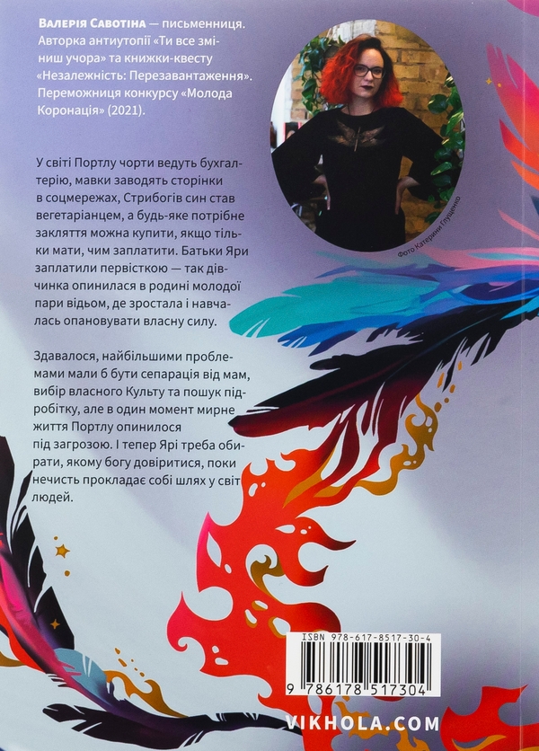 Бумажная книга «Чаклунка і Культ», автор Валерия Савотина - фото №1