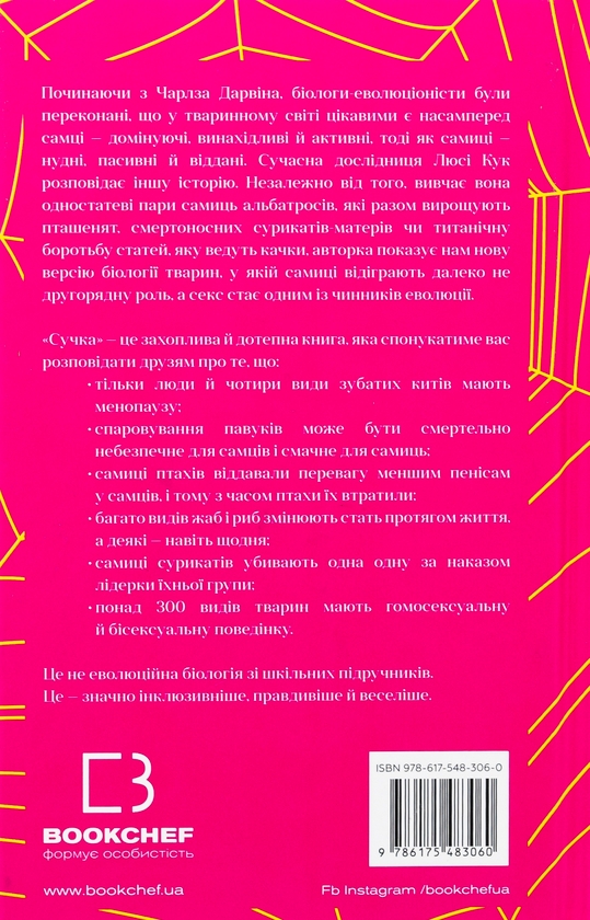 Бумажная книга «Сучка. Революційне дослідження про секс, еволюцію і самиць », автор Люси Кук - фото №1