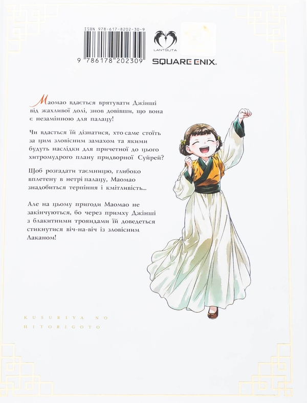 Паперова книга «Монолог травниці. Том 7», автор Нацу Хюуґа - фото №1