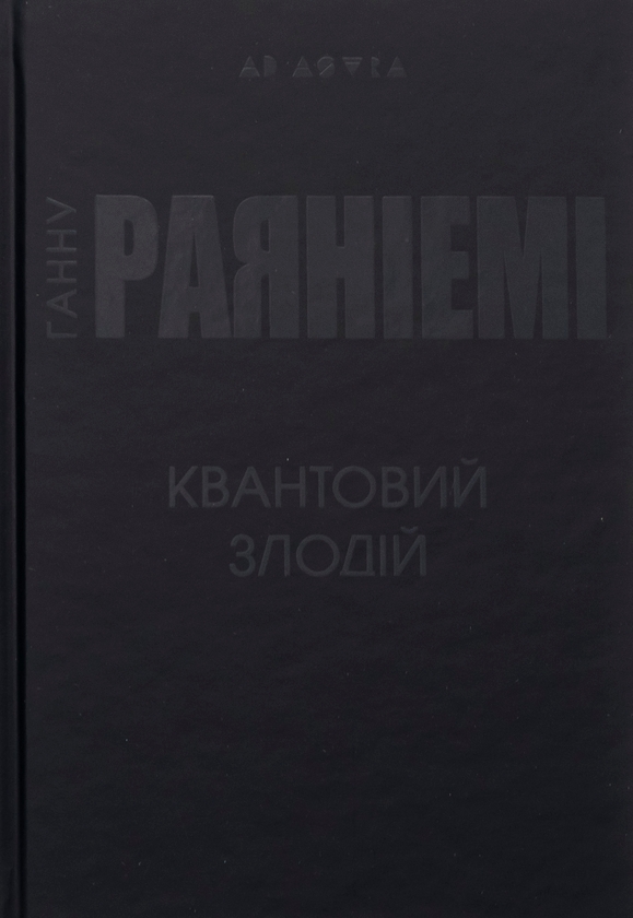 Паперова книга «Квантовий злодій», автор Ханну Раяніємі - фото №1