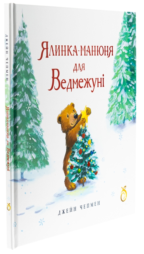 Бумажная книга «Ялинка-манюня для Ведмежуні», автор Джейн Чапмен - фото №1