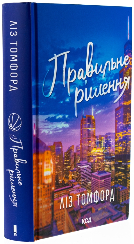Бумажная книга «Правильне рішення. Книга 2», автор Лиз Томфорд - фото №1