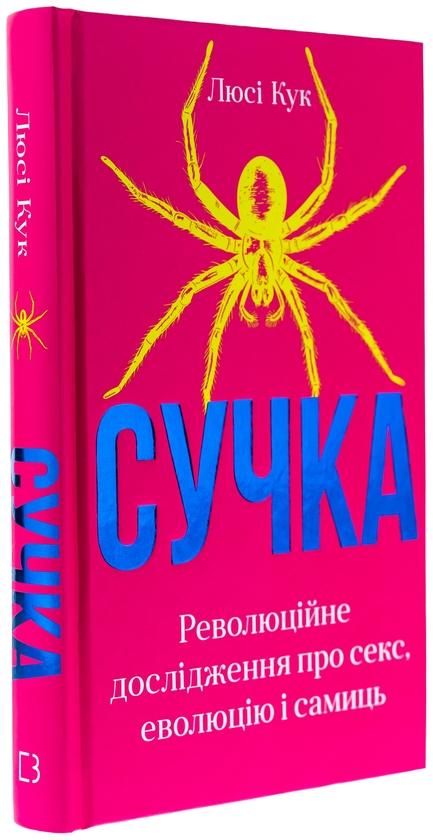 Бумажная книга «Сучка. Революційне дослідження про секс, еволюцію і самиць », автор Люси Кук - фото №1