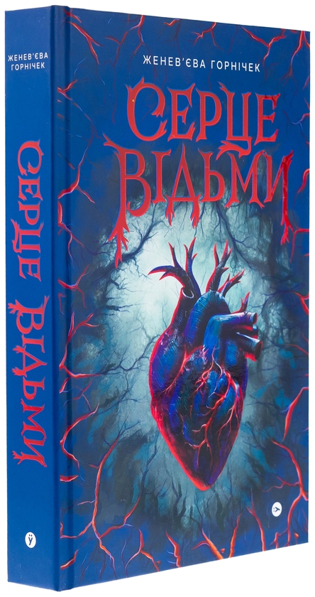Паперова книга «Cерце відьми», автор Женев'єва Ґорнічек - фото №1