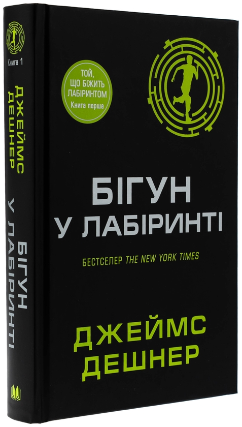 Бумажная книга «Бігун у Лабіринті. Книга 1», автор Джеймс Дэшнер - фото №1