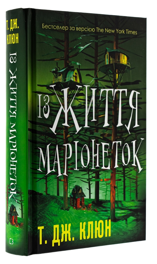 Бумажная книга «Із життя маріонеток», автор Т. Дж. Клюн - фото №1