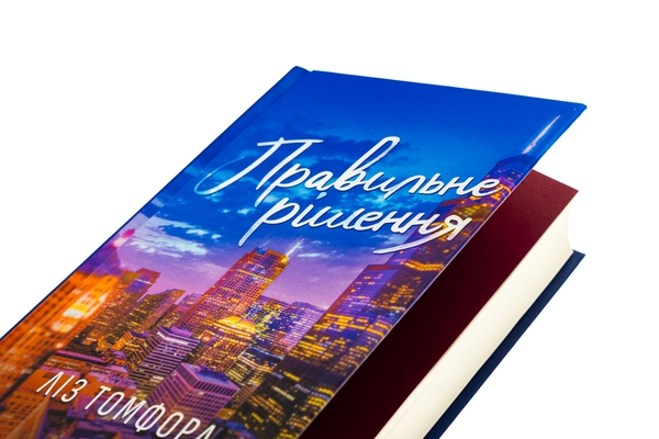 Бумажная книга «Правильне рішення. Книга 2», автор Лиз Томфорд - фото №1