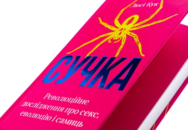 Бумажная книга «Сучка. Революційне дослідження про секс, еволюцію і самиць », автор Люси Кук - фото №1