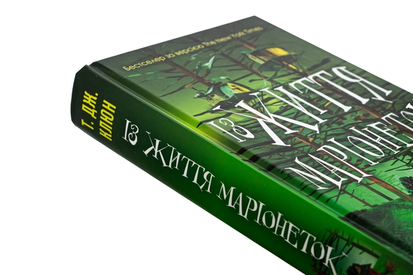 Бумажная книга «Із життя маріонеток», автор Т. Дж. Клюн - фото №1