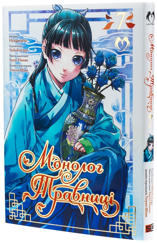 Паперова книга «Монолог травниці. Том 7», автор Нацу Хюуґа - фото №1