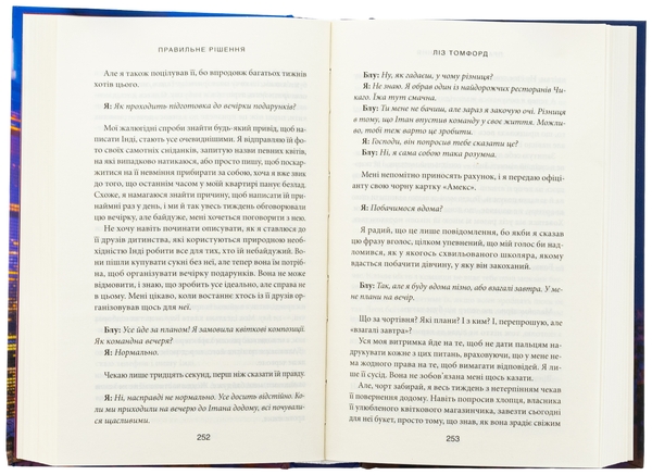 Бумажная книга «Правильне рішення. Книга 2», автор Лиз Томфорд - фото №1