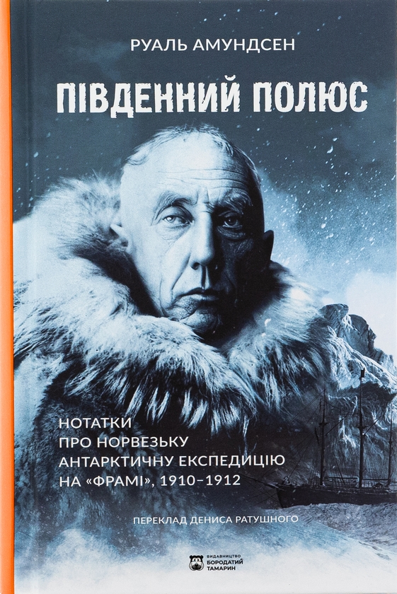 Бумажная книга «Південний полюс», автор Руаль Амундсен - фото №1