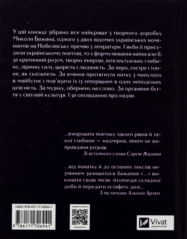 Бумажная книга «Бажан Микола. Вибрані вірші», автор Николай Бажан - фото №1