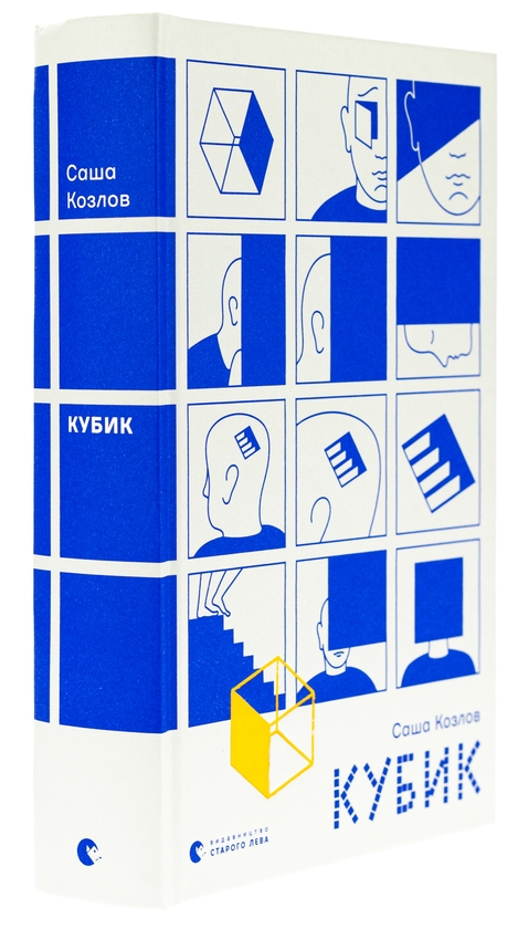 Бумажная книга «Кубик», автор Саша Козлов - фото №1