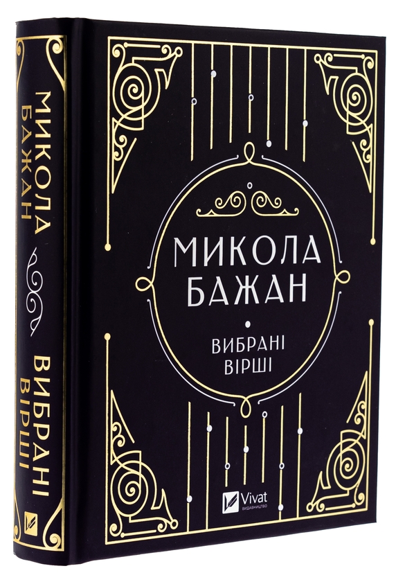 Бумажная книга «Бажан Микола. Вибрані вірші», автор Николай Бажан - фото №1