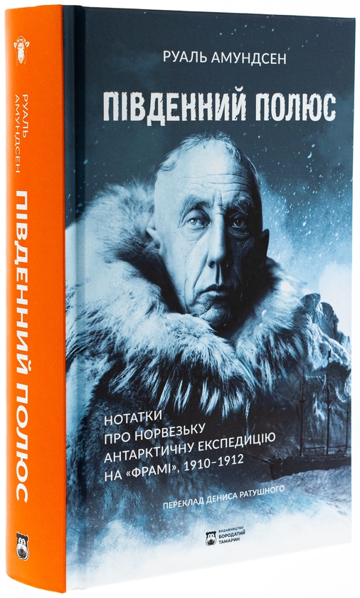 Бумажная книга «Південний полюс», автор Руаль Амундсен - фото №1