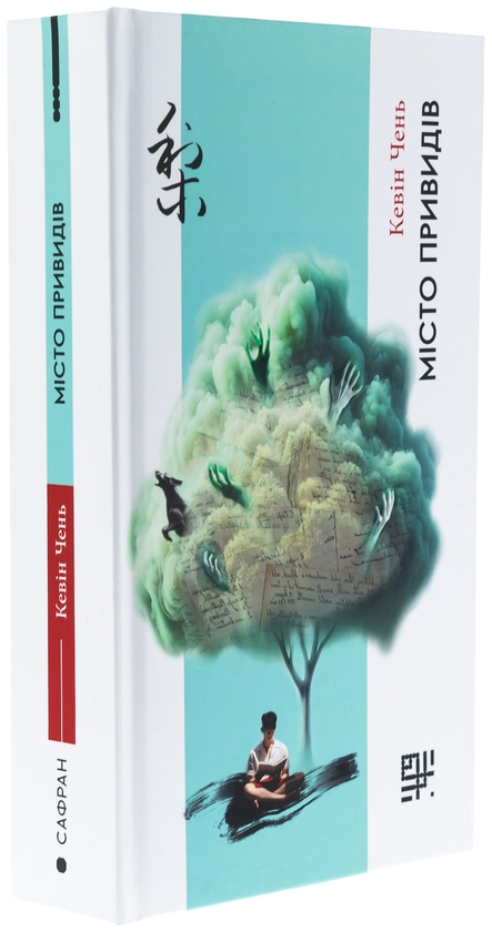 Бумажная книга «Місто привидів», автор Кевин Чен - фото №1