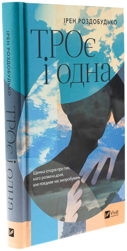 Бумажная книга «ТРОє і одна», автор Ирэн Роздобудько - фото №1