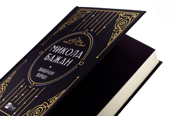 Бумажная книга «Бажан Микола. Вибрані вірші», автор Николай Бажан - фото №1