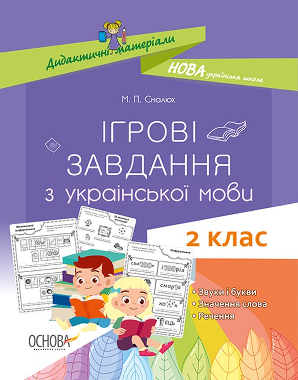 Бумажная книга «Ігрові завдання з української мови. 2 клас», автор Мария Смалюх - фото №1