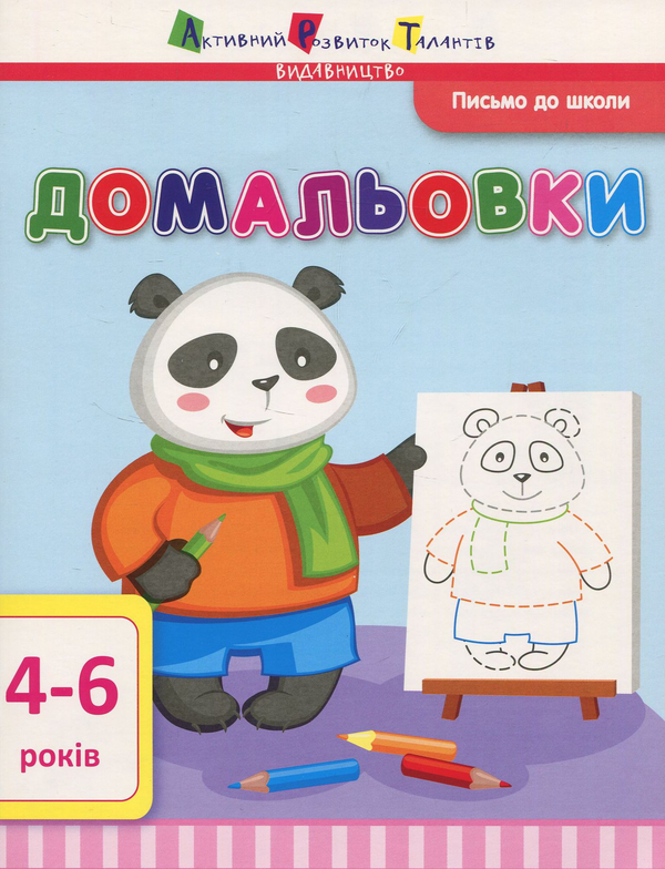 Книга Письмо до школи. Домальовки