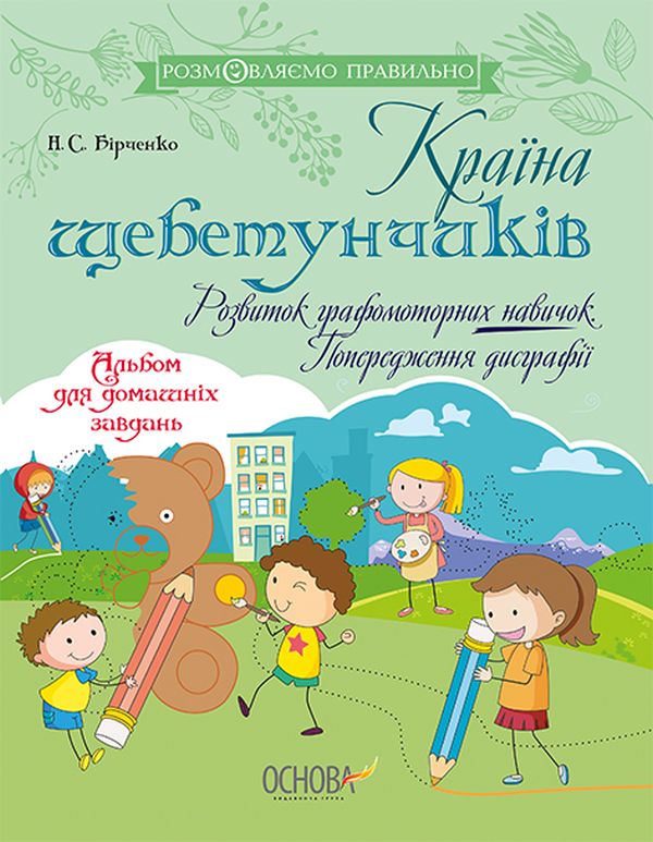 Бумажная книга «Країна щебетунчиків. Розвиток графомоторних навичок. Попередження дисграфії», автор Наталия Бирченко - фото №1