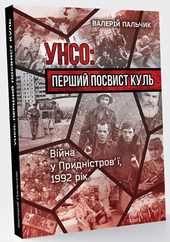 Паперова книга «УНСО. Перший посвист куль. Війна у Придністров'ї, 1992 рік», автор Валерій Пальчик - фото №1